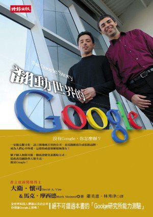 The Google Story in traditional Chinese Edition,Fan dong shi jie de Google in traditional Chinese edition