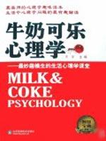 牛奶可乐心理学