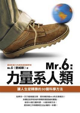 Mr. 6：力量系人類