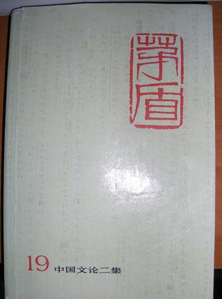 茅盾全集（第十九卷）：中国文论二集