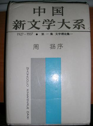 中国新文学大系（1927-1937）（第一集、文学理论集一）