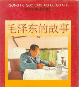 毛泽东的故事(共和国领袖的故事)
