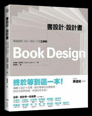 書設計．設計書: 書籍編輯、設計、風格、印刷全事典