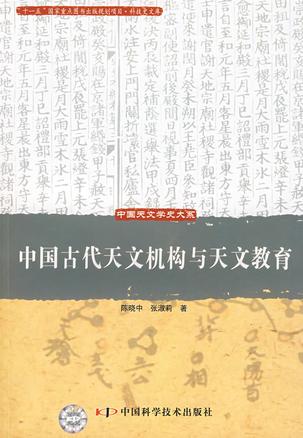 中国古代天文机构与天文教育