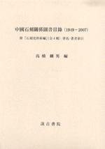 中国石刻関係図書目録（1949-2007）