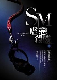 SM虐戀殺機(上)
