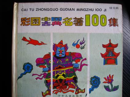 彩图中国古典名著100集--绿龙篇