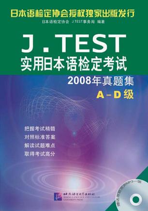 J.TEST实用日本语检定考试2008年真题集