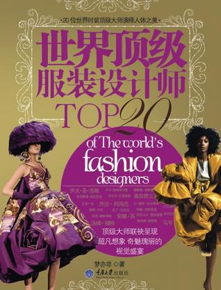 世界顶级服装设计师TOP20