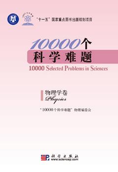 10000个科学难题（物理学卷）