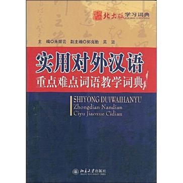 实用对外汉语重点难点词语教学词典