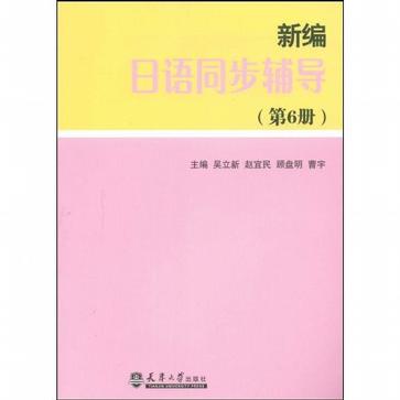 新编日本语同步辅导（第6册）
