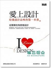 愛上設計: 培養設計品味的第一本書