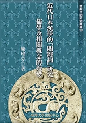 近代日本漢學的「關鍵詞」研究：儒學及相關概念的嬗變