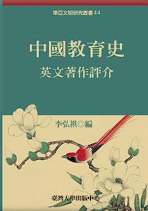 中國教育史英文著作評介