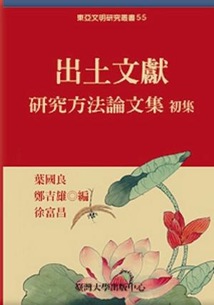 出土文獻研究方法論文集初集