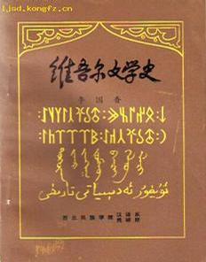 维吾尔文学史