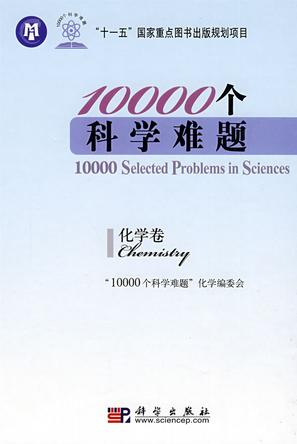 10000个科学难题(化学卷)