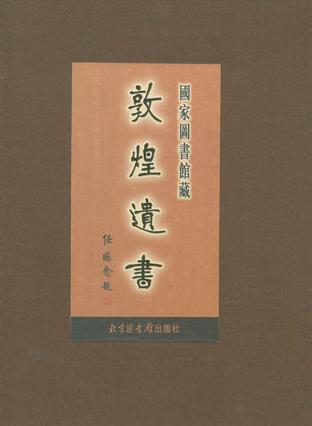 国家图书馆藏敦煌遗书(第一册)