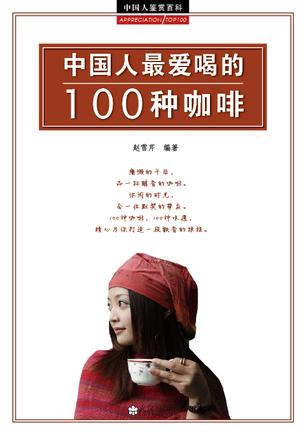 中国人最爱喝的100种咖啡