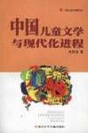 中国儿童文学与现代化进程