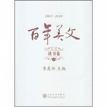 百年美文(1900-2000):读书卷(上下)