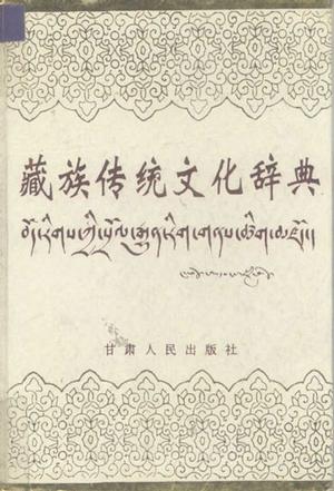 藏族传统文化辞典