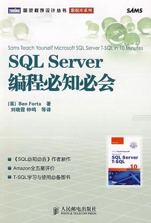SQL Server编程必知必会