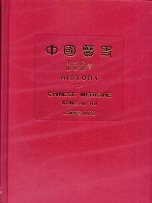 中国医史