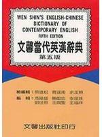 文馨當代英漢辭典（第五版）(32K)