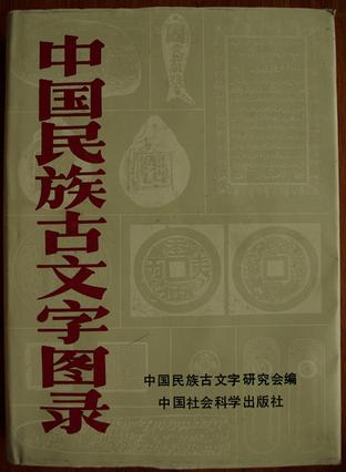 中国民族古文字图录