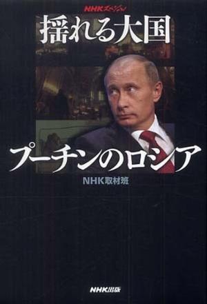 动荡的大国 普京的俄罗斯 / Putin’s Russia – A Rumbling Great Power
