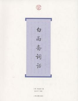 白雨斋词话（词系列）书籍封面