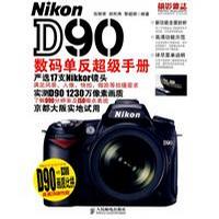 Nikon D90数码单反超级手册