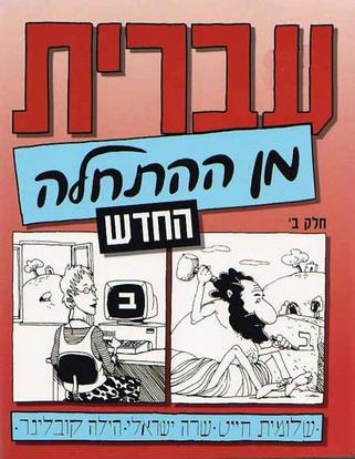 Hebrew from Scratch עברית מן ההתחלה - חלק ב'