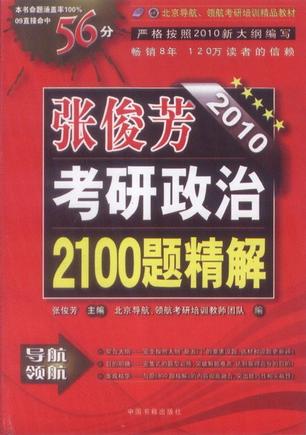 2010张俊芳考研政治2100题精解