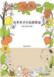 兔本幸子插畫教室-夢幻森林篇