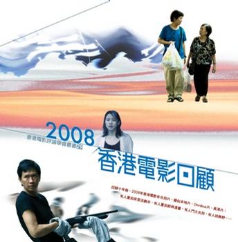 2008香港電影回顧