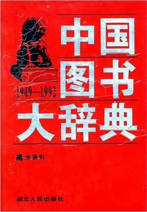 中国图书大辞典
