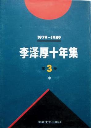 李泽厚十年集  第3卷 中