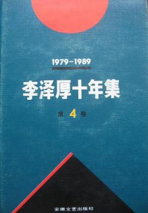 李泽厚十年集 第4卷