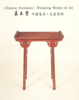 嘉木堂－中国家具－文房清供
