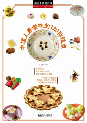 中国人最爱吃的120种糕点