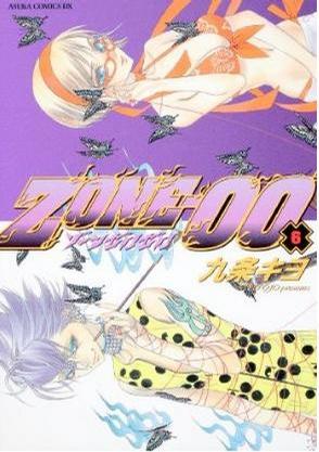 ZONE-00 第6巻 (あすかコミックスDX) (コミック)