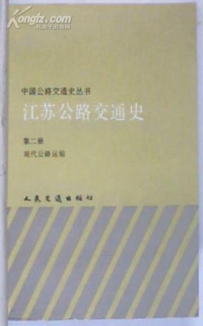 江苏公路交通史（第二册·现代公路运输）