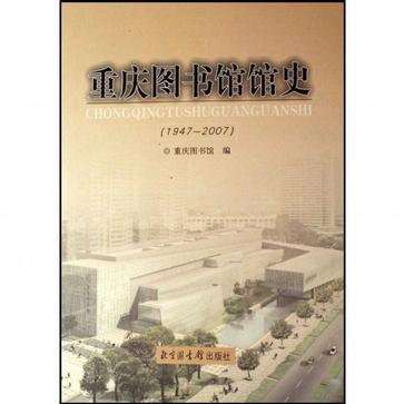 重庆图书馆馆史(1947-2007)(精)