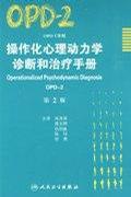 操作化心理动力学诊断和治疗手册（OPD-2）（第2版）
