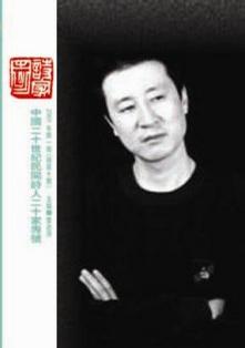章治萍(主编）：中国20世纪民间诗人20家