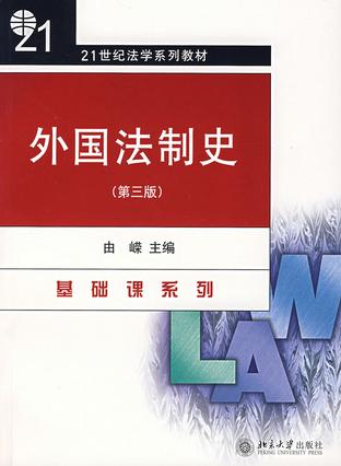 《外国法制史》txt，chm，pdf，epub，mobi电子书下载