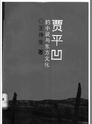贾平凹的小说与东方文化
